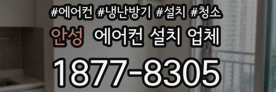 안성 에어컨 설치 업체