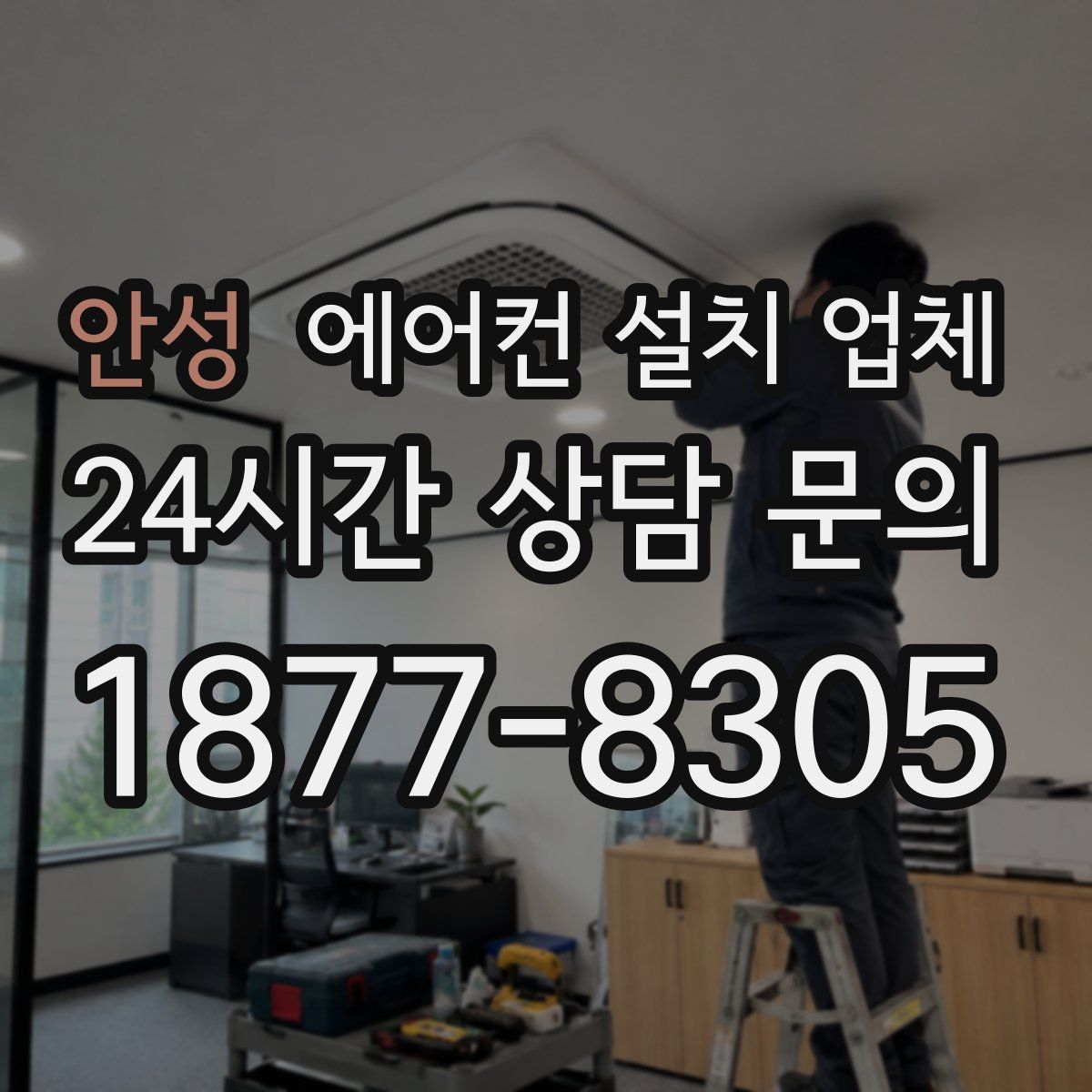 안성 에어컨 설치 업체