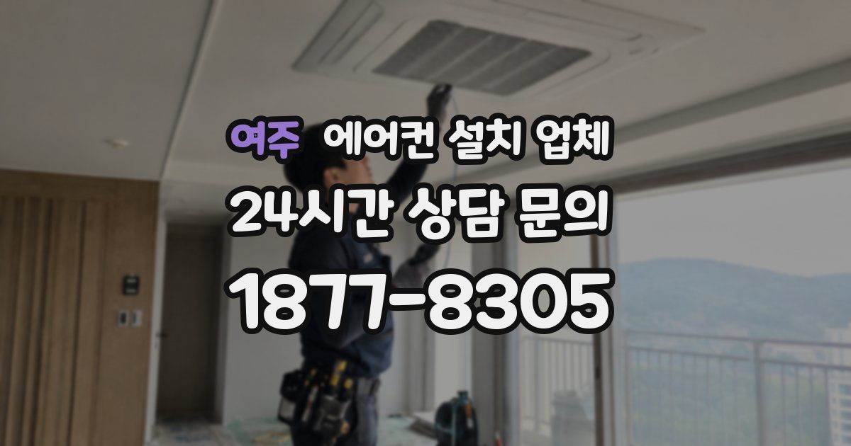 여주 에어컨 설치 업체