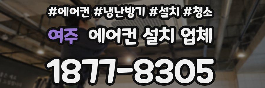 여주 에어컨 설치 업체