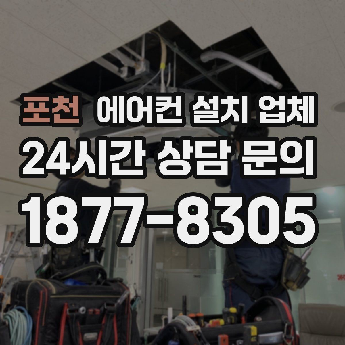 포천 에어컨 설치 업체 벽걸이 설치 방식과 스탠드 방식 시간 소요 차이