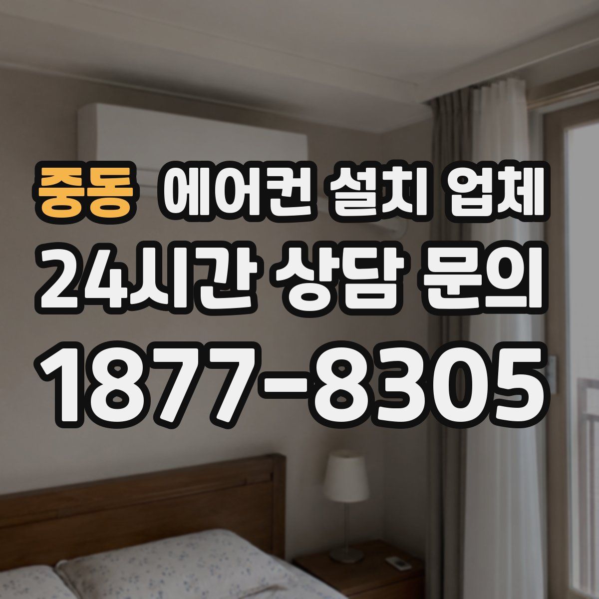 중동 에어컨 설치 업체