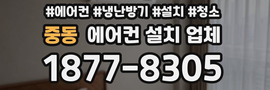 중동 에어컨 설치 업체