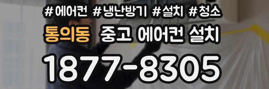 통의동 중고 에어컨 설치