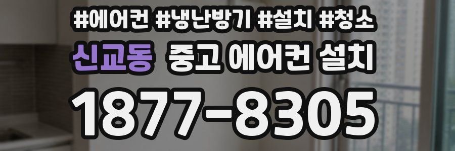 신교동 중고 에어컨 설치