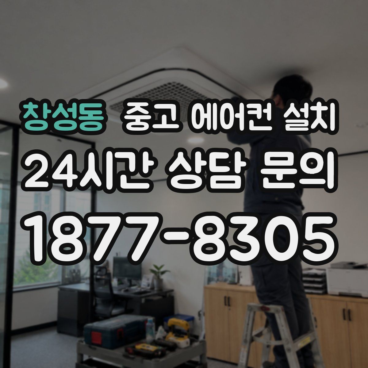 창성동 중고 에어컨 설치
