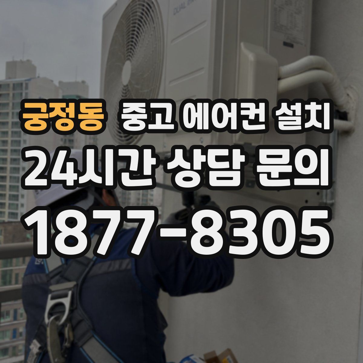 궁정동 중고 에어컨 설치