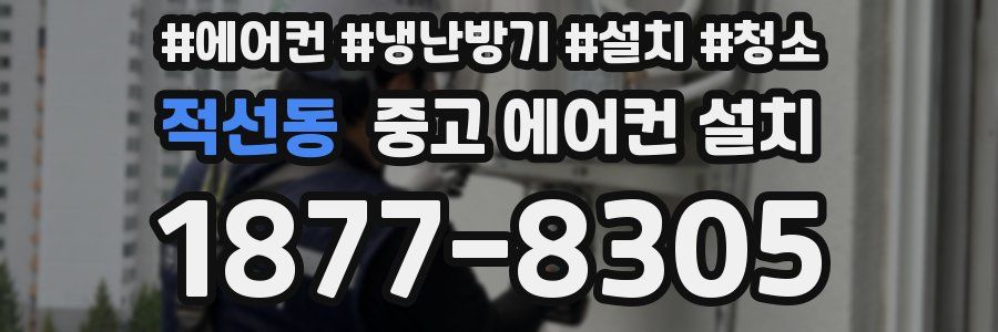 적선동 중고 에어컨 설치