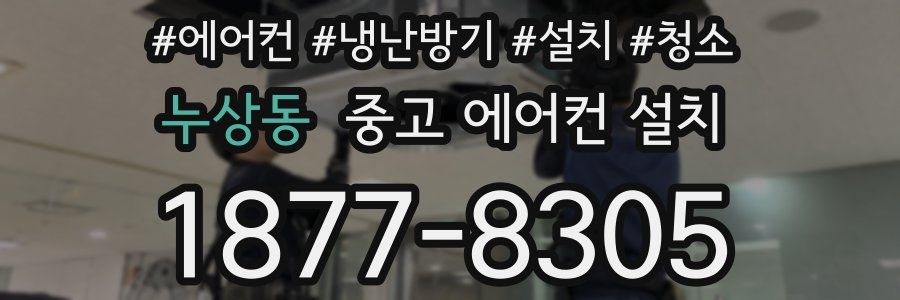 누상동 중고 에어컨 설치