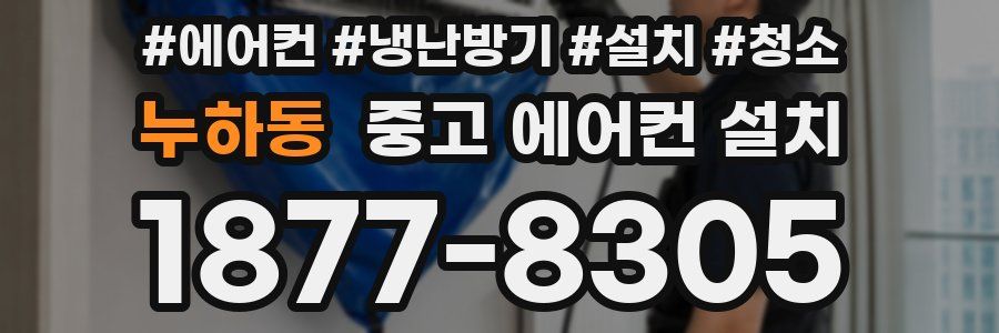 누하동 중고 에어컨 설치