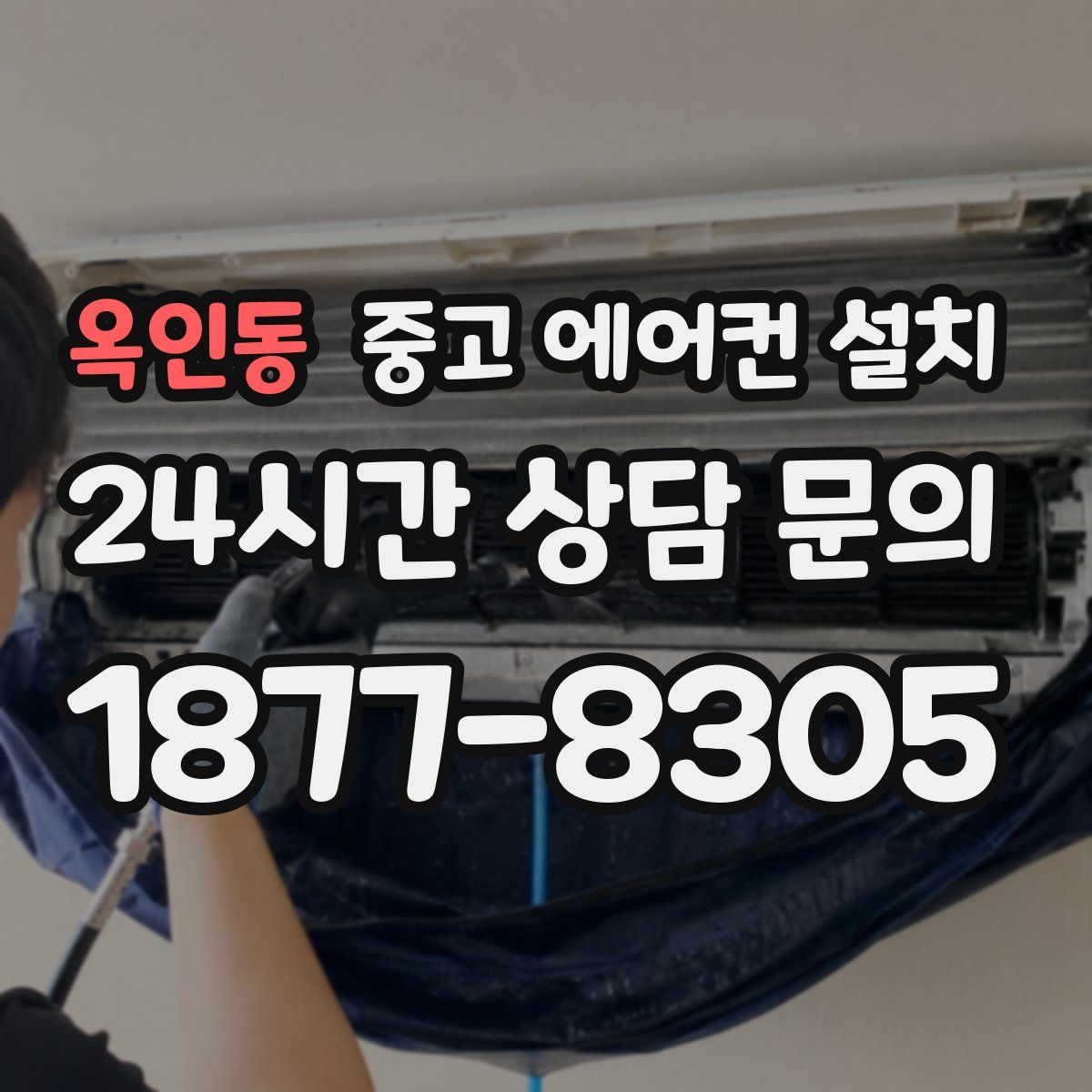 옥인동 중고 에어컨 설치