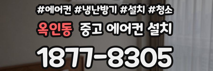 옥인동 중고 에어컨 설치