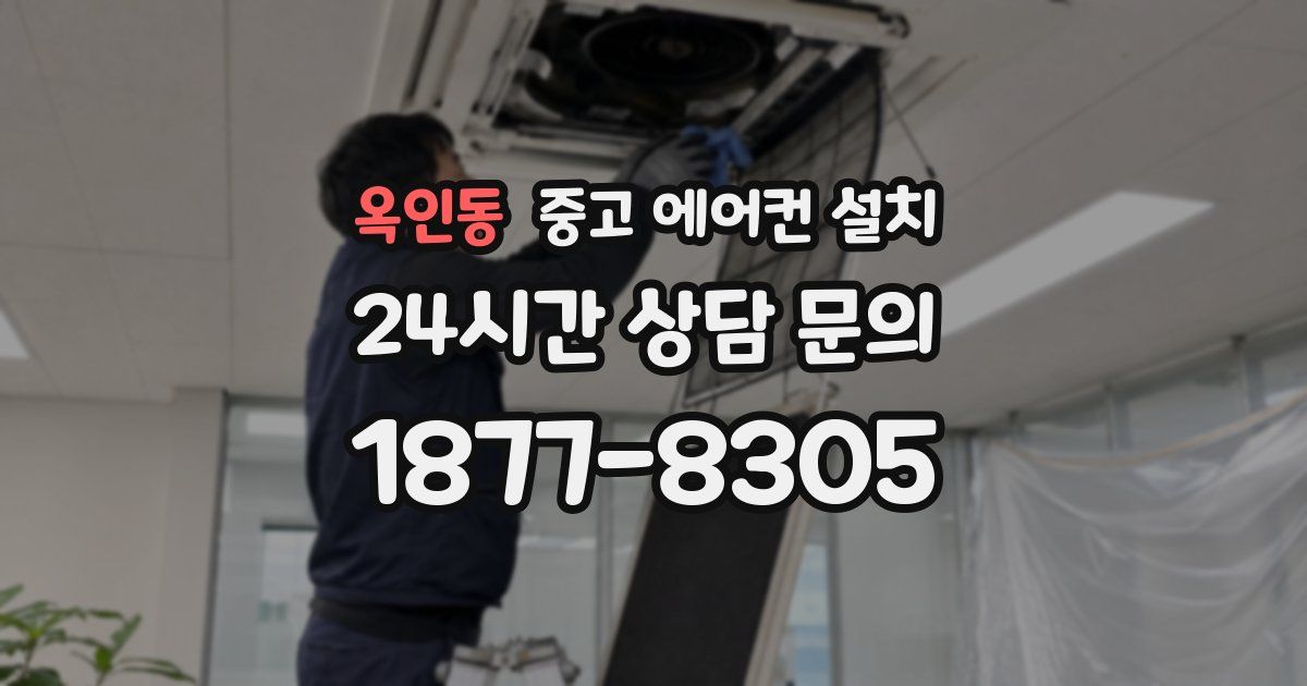 옥인동 중고 에어컨 설치
