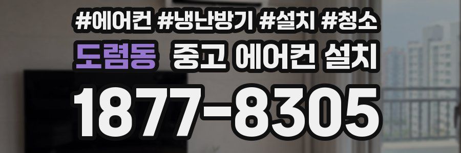 도렴동 중고 에어컨 설치