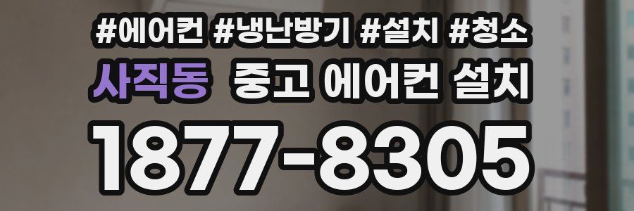 사직동 중고 에어컨 설치