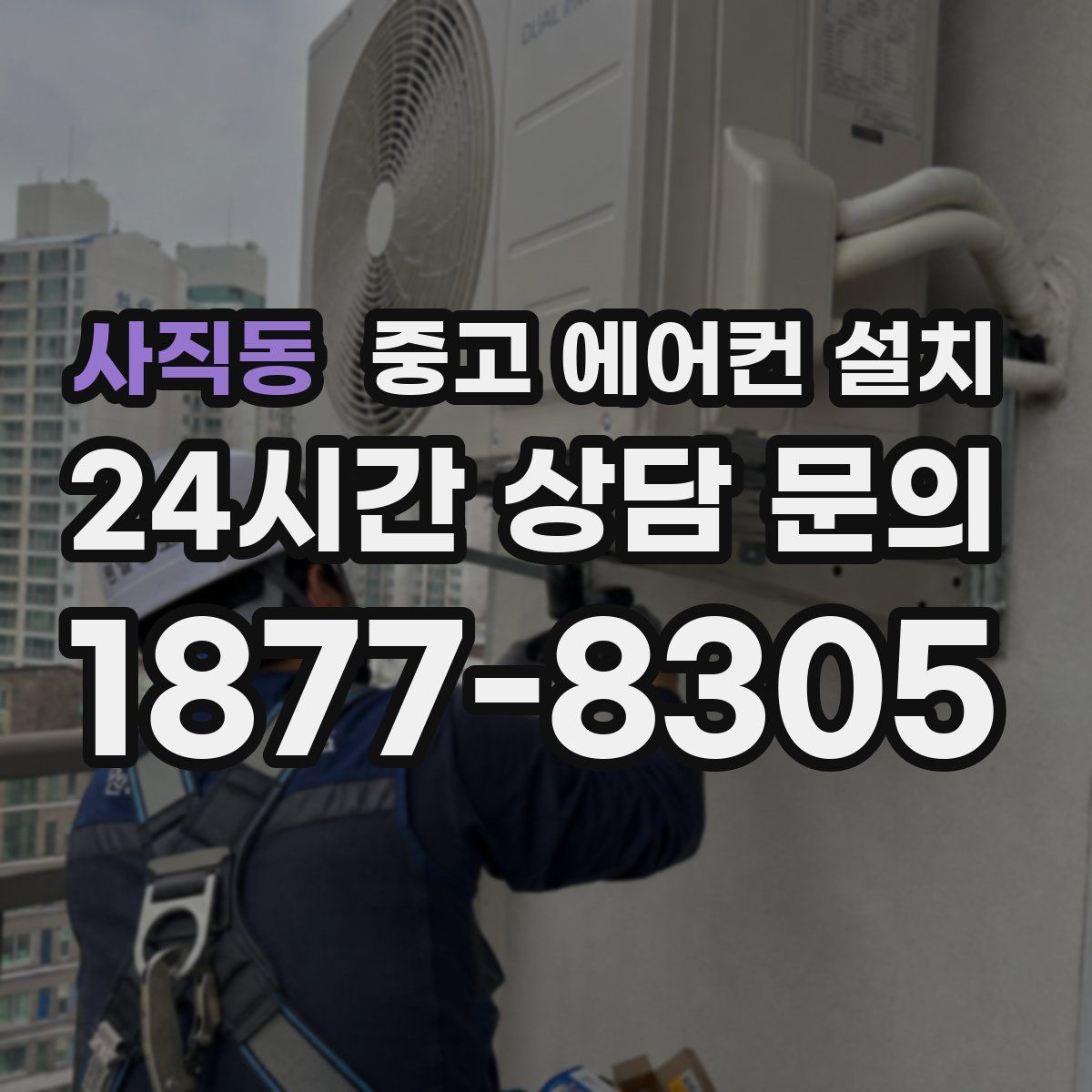 사직동 중고 에어컨 설치