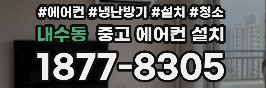 내수동 중고 에어컨 설치