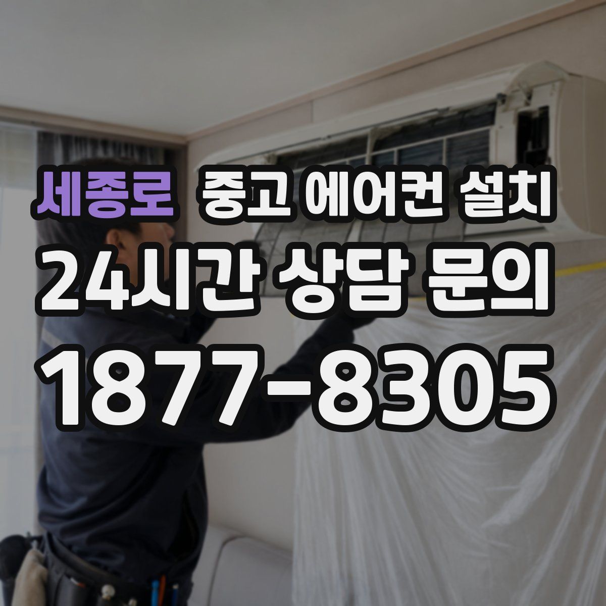세종로 중고 에어컨 설치