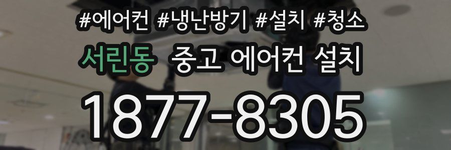 서린동 중고 에어컨 설치