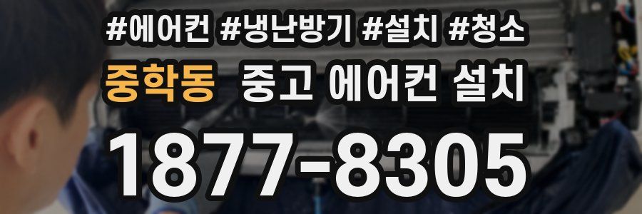 중학동 중고 에어컨 설치
