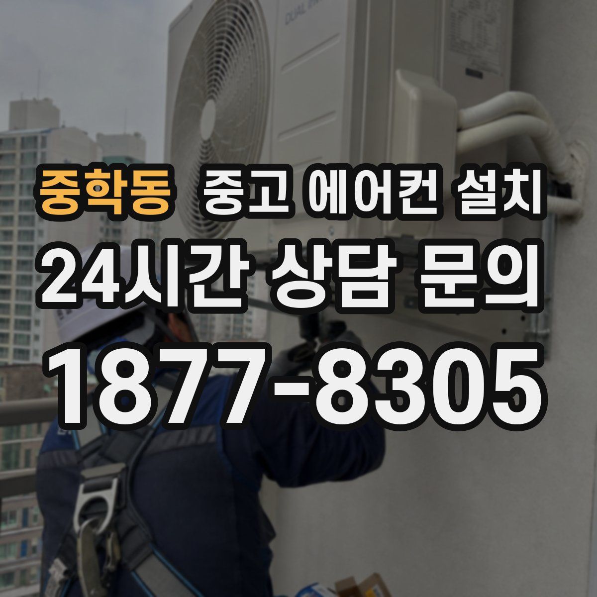 중학동 중고 에어컨 설치