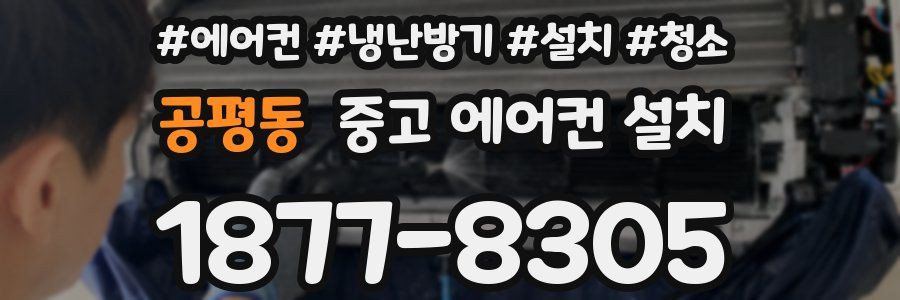 공평동 중고 에어컨 설치