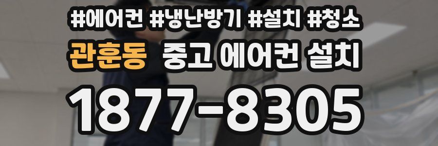 관훈동 중고 에어컨 설치