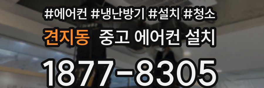 견지동 중고 에어컨 설치