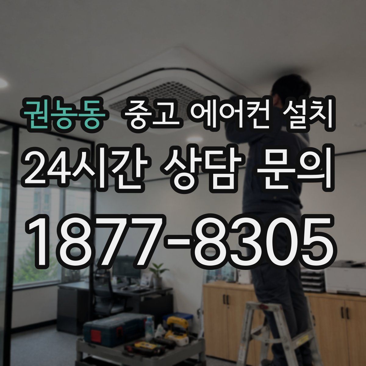 권농동 중고 에어컨 설치