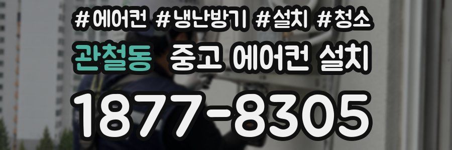 관철동 중고 에어컨 설치