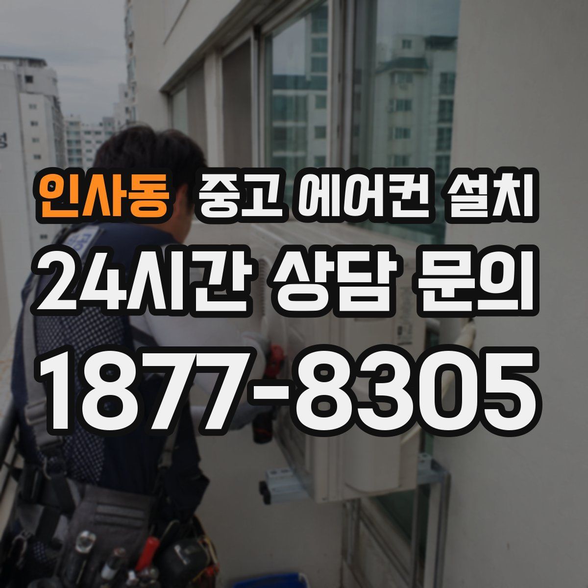 인사동 중고 에어컨 설치