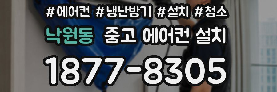 낙원동 중고 에어컨 설치