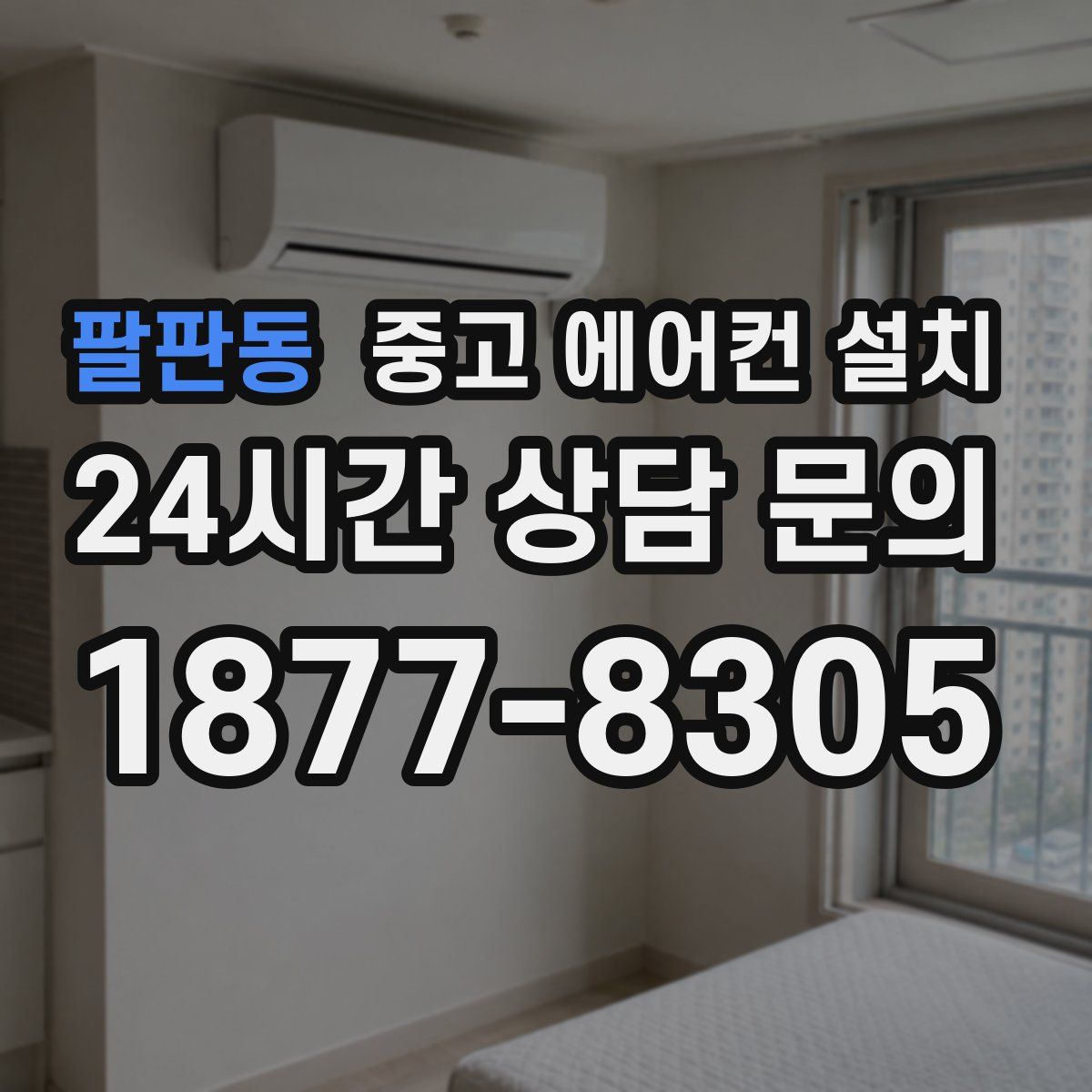 팔판동 중고 에어컨 설치