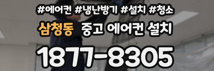 삼청동 중고 에어컨 설치