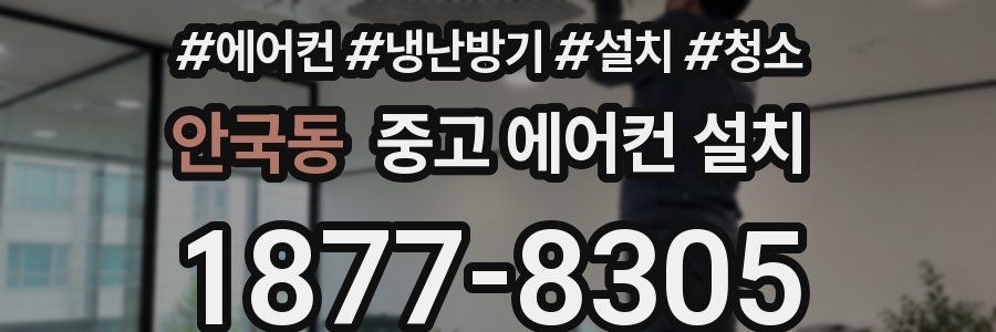 안국동 중고 에어컨 설치