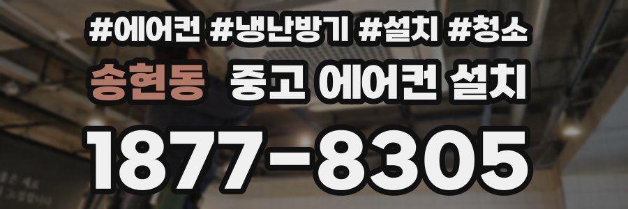 송현동 중고 에어컨 설치