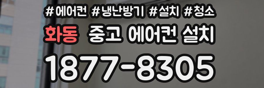 화동 중고 에어컨 설치