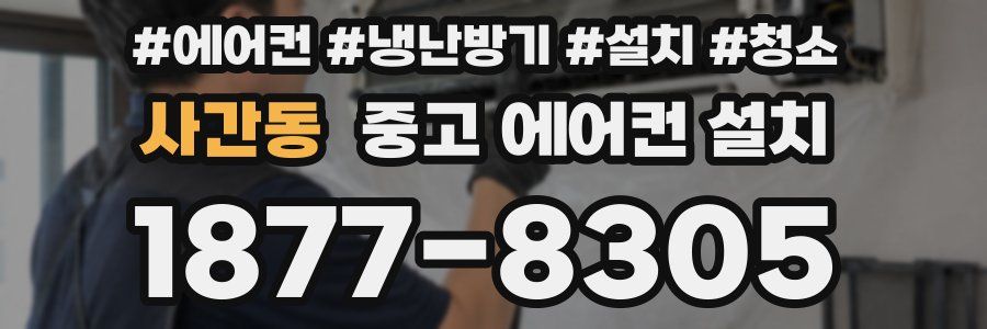 사간동 중고 에어컨 설치