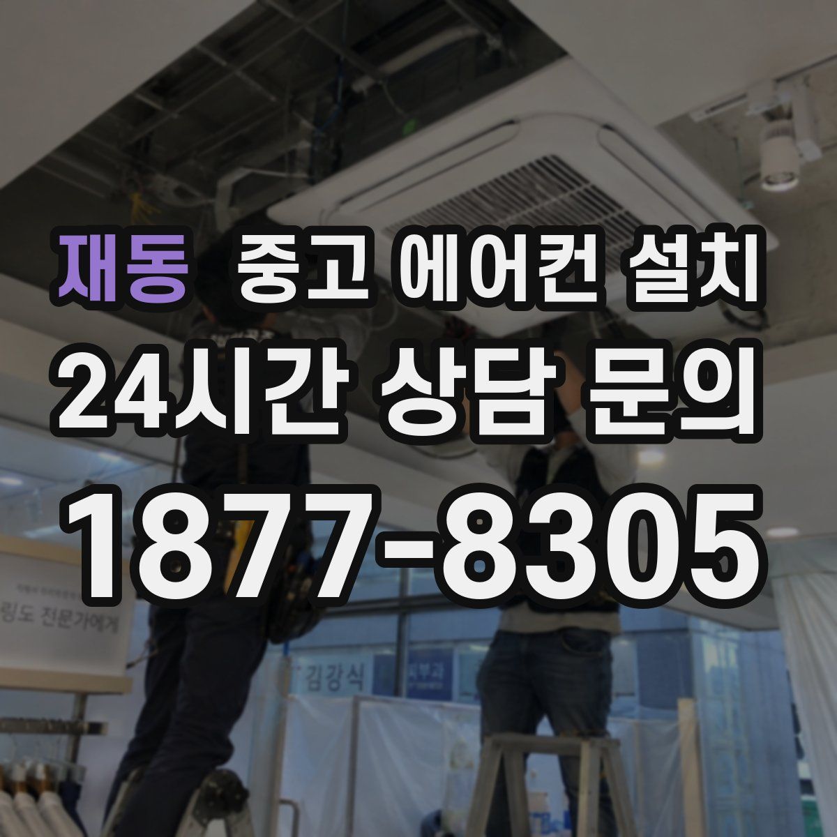 재동 중고 에어컨 설치