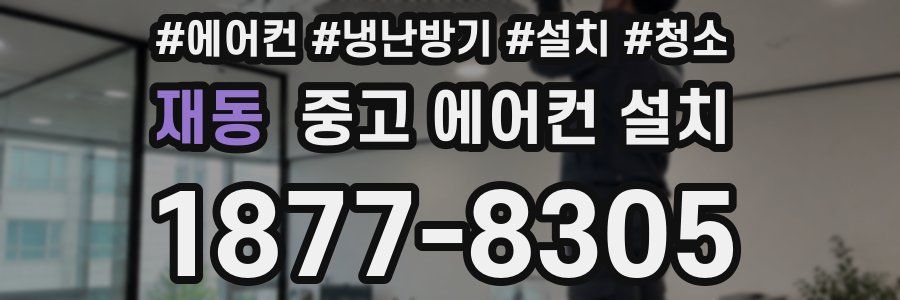 재동 중고 에어컨 설치