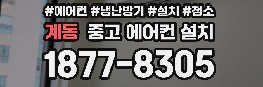 계동 중고 에어컨 설치