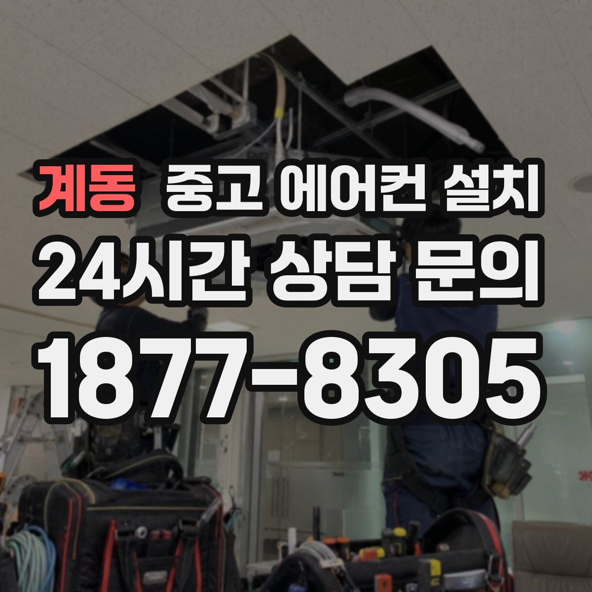계동 중고 에어컨 설치