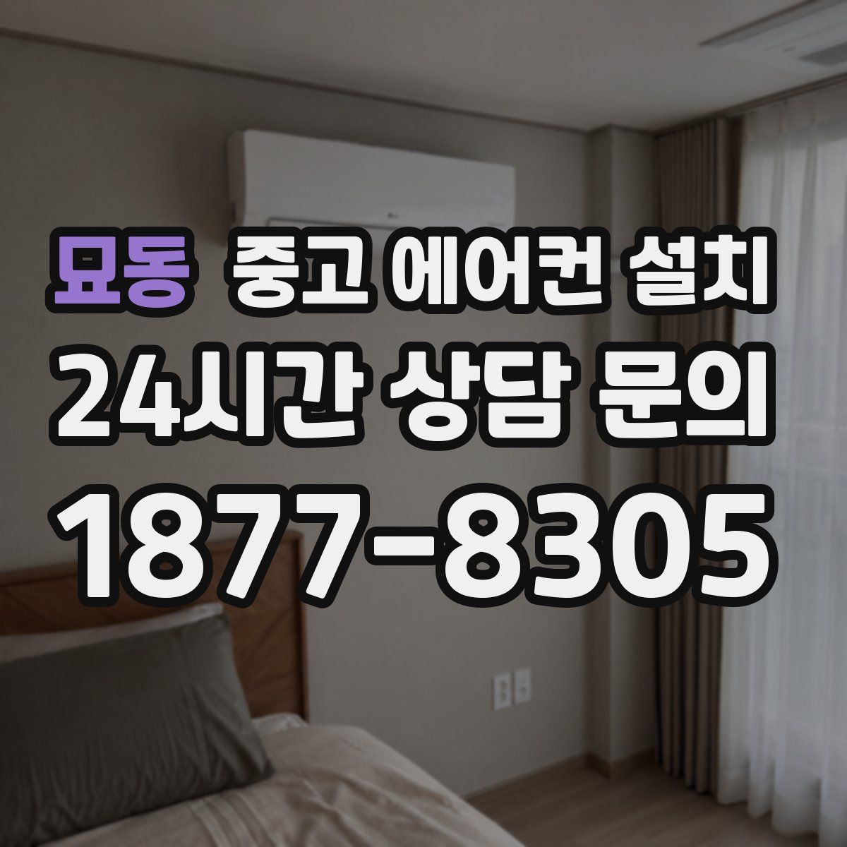 묘동 중고 에어컨 설치