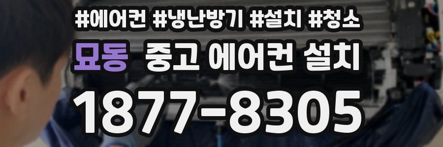 묘동 중고 에어컨 설치