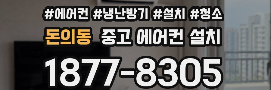 돈의동 중고 에어컨 설치