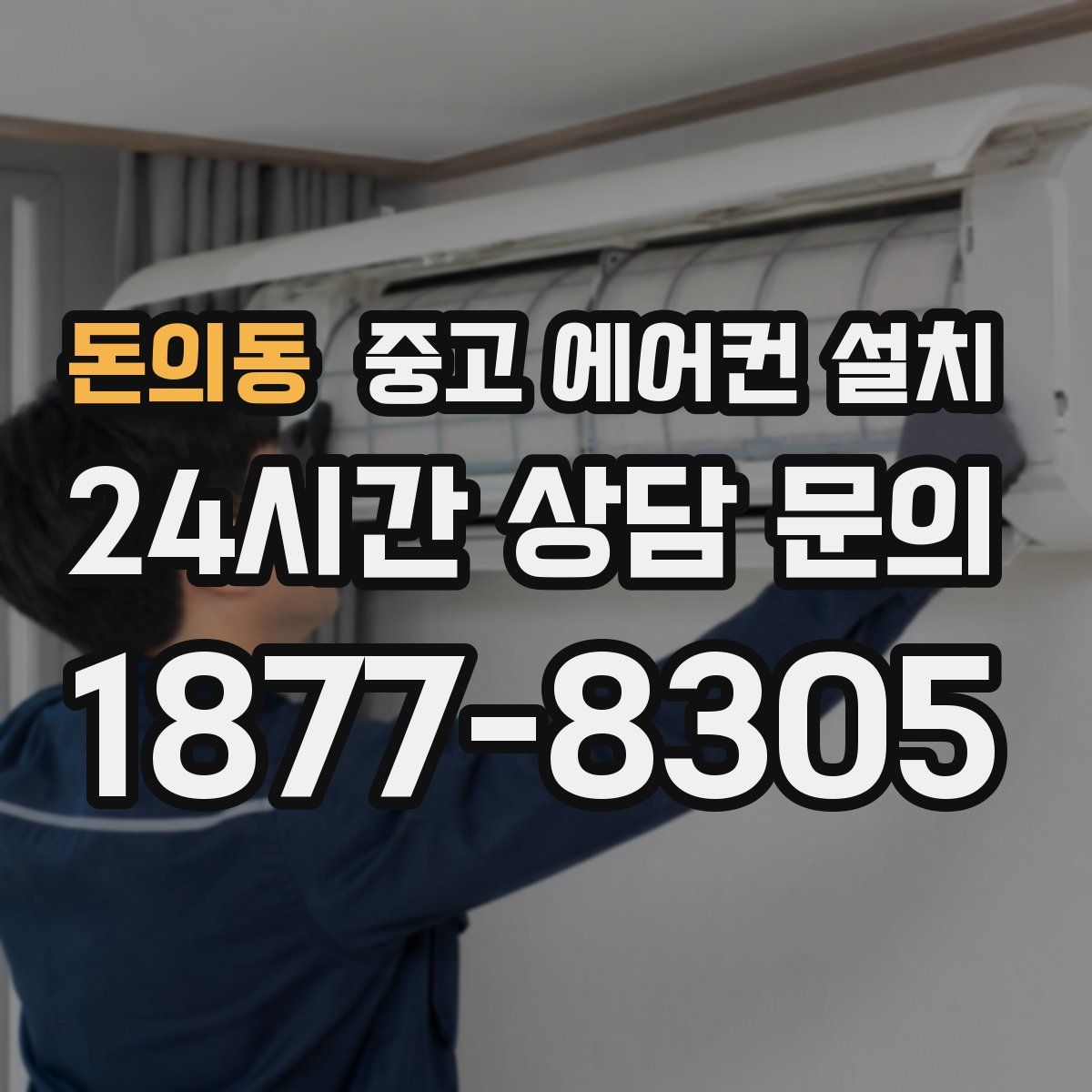 돈의동 중고 에어컨 설치