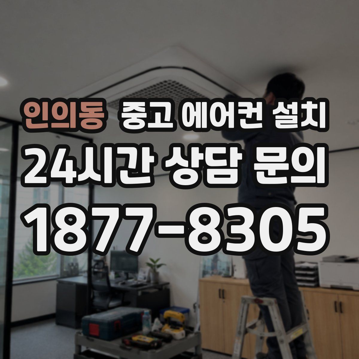 인의동 중고 에어컨 설치