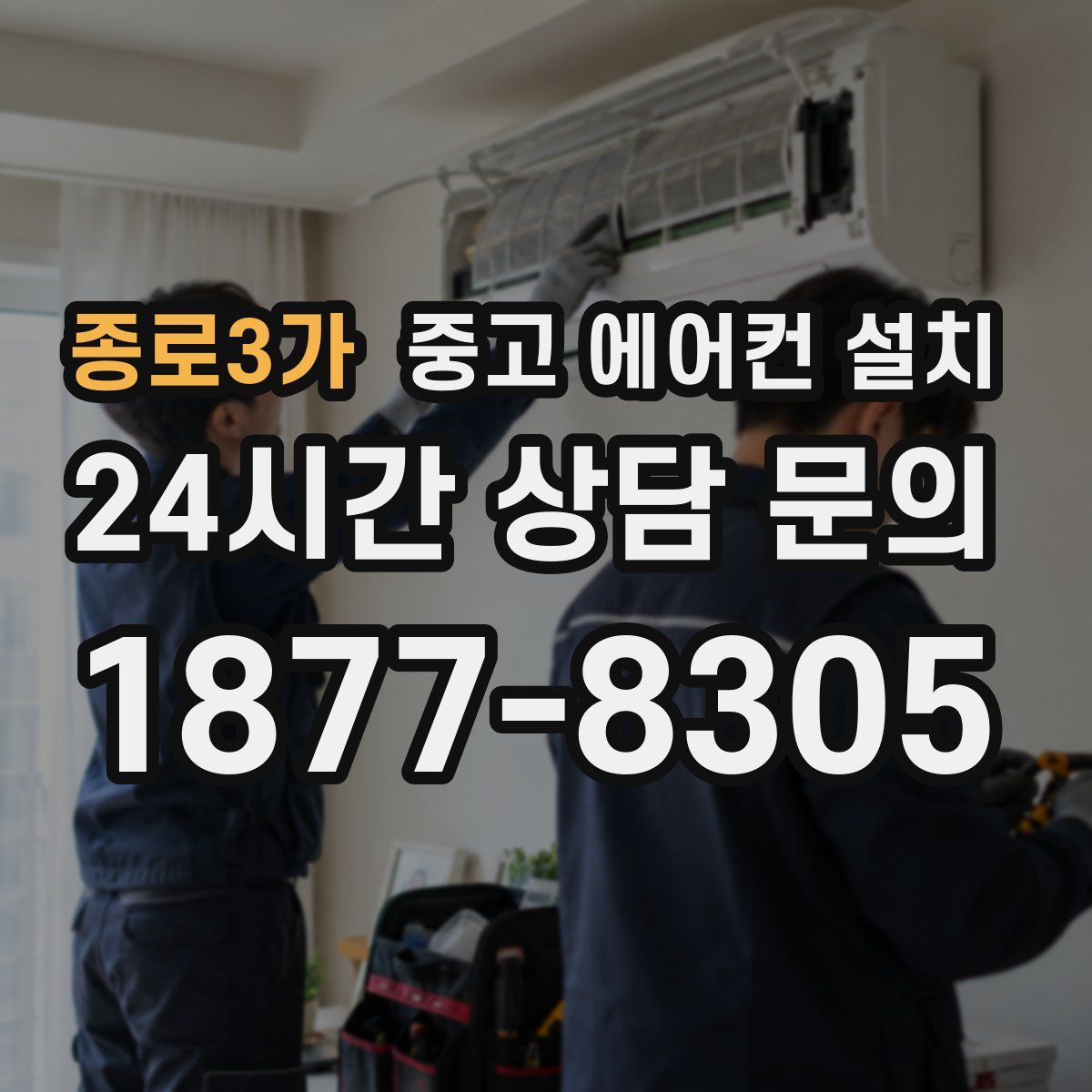 종로3가 중고 에어컨 설치