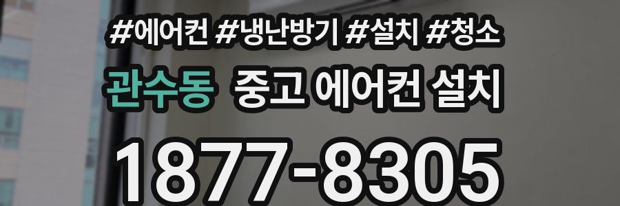 관수동 중고 에어컨 설치