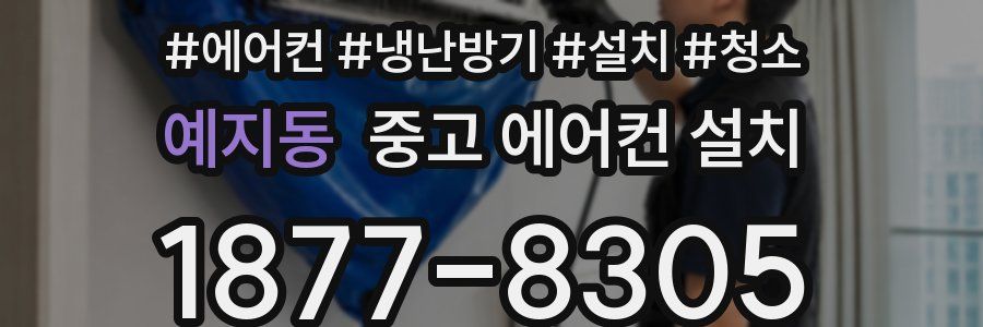 예지동 중고 에어컨 설치